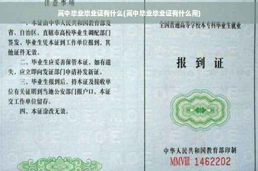 高中毕业毕业证有什么(高中毕业毕业证有什么用)