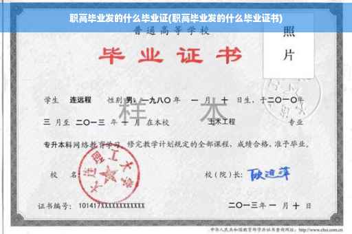 职高毕业发的什么毕业证(职高毕业发的什么毕业证书)