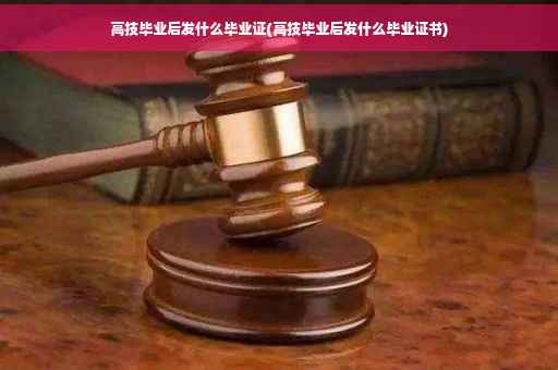高技毕业后发什么毕业证(高技毕业后发什么毕业证书)
