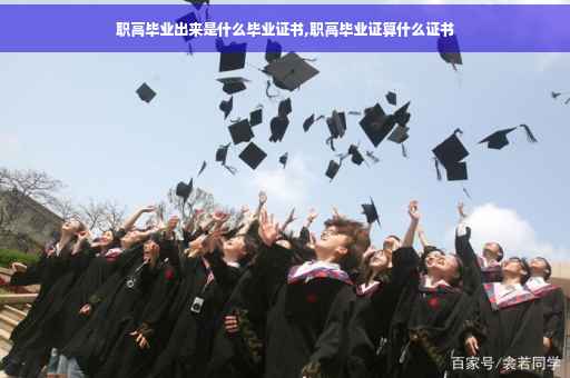 职高毕业出来是什么毕业证书,职高毕业证算什么证书