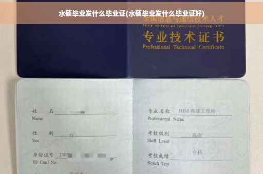 水硕毕业发什么毕业证(水硕毕业发什么毕业证好)