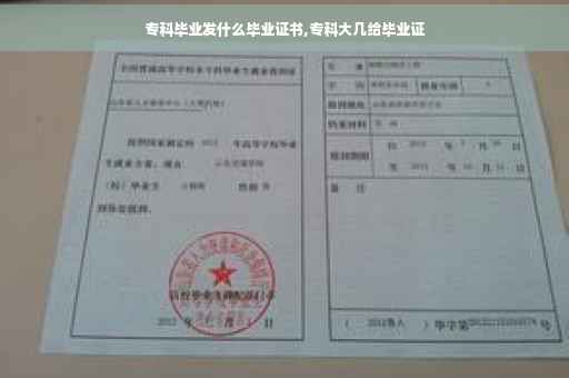 专科毕业发什么毕业证书,专科大几给毕业证