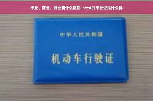 毕业、结业、肆业有什么区别-3十4的毕业证是什么样