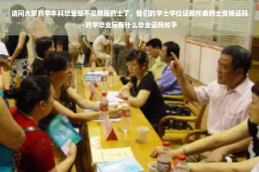 请问大家药学本科毕业是不是就是药士了，我们的学士学位证就代表药士资格证吗-药学毕业后有什么毕业证吗知乎
