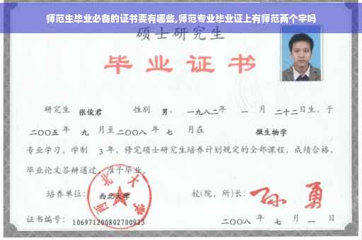 师范生毕业必备的证书要有哪些,师范专业毕业证上有师范两个字吗