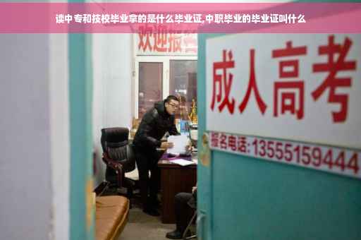 读中专和技校毕业拿的是什么毕业证,中职毕业的毕业证叫什么