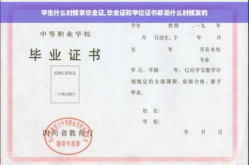 学生什么时候拿毕业证,毕业证和学位证书都是什么时候发的