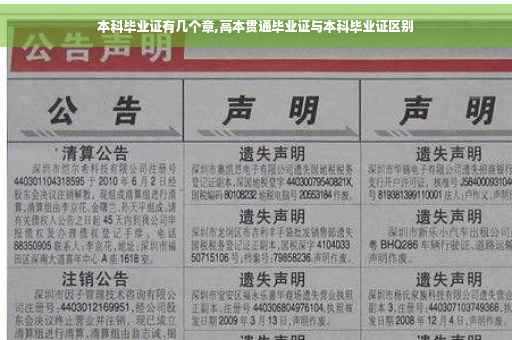 本科毕业证有几个章,高本贯通毕业证与本科毕业证区别