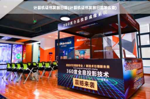 计算机证书发放日期(计算机证书发放日期怎么查)