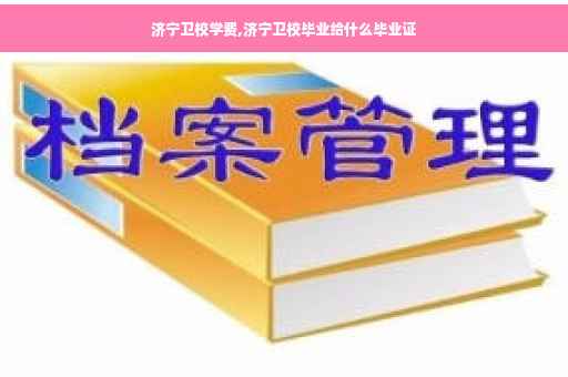 济宁卫校学费,济宁卫校毕业给什么毕业证