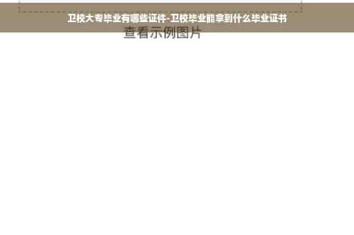 卫校大专毕业有哪些证件-卫校毕业能拿到什么毕业证书
