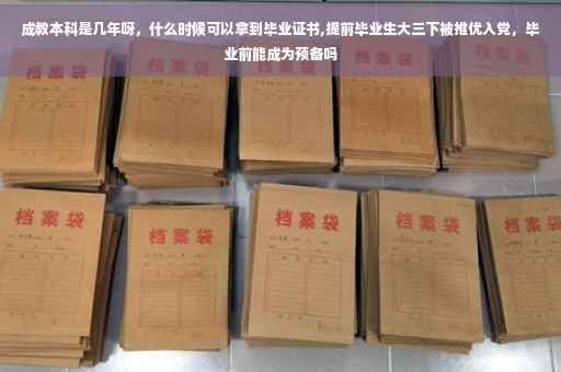 成教本科是几年呀，什么时候可以拿到毕业证书,提前毕业生大三下被推优入党，毕业前能成为预备吗
