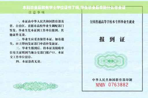 本科毕业后就有学士学位证书了吗,学生毕业后拿到什么毕业证