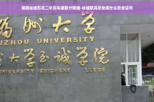 襄阳谷城石花二中历年录取分数线-谷城职高毕业是什么毕业证书