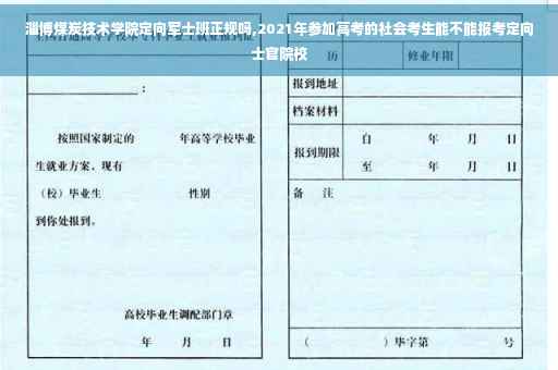 淄博煤炭技术学院定向军士班正规吗,2021年参加高考的社会考生能不能报考定向士官院校