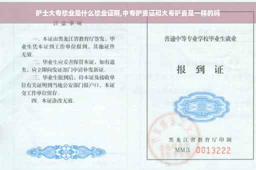 护士大专毕业是什么毕业证啊,中专护资证和大专护资是一样的吗