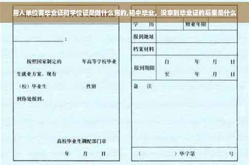 用人单位要毕业证和学位证是做什么用的,初中毕业，没拿到毕业证的后果是什么
