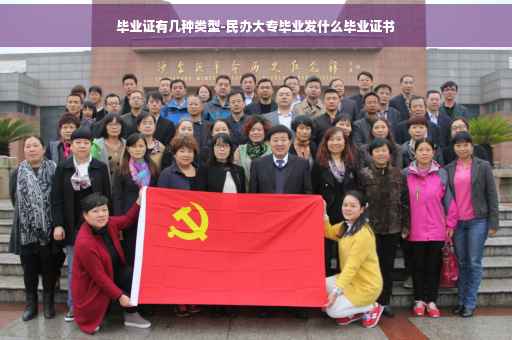 毕业证有几种类型-民办大专毕业发什么毕业证书