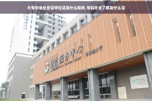 大专毕业毕业证学位证是什么样的,专科毕业了都发什么证