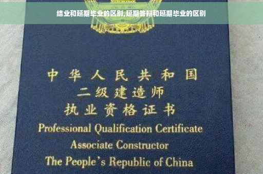 结业和延期毕业的区别,延期答辩和延期毕业的区别