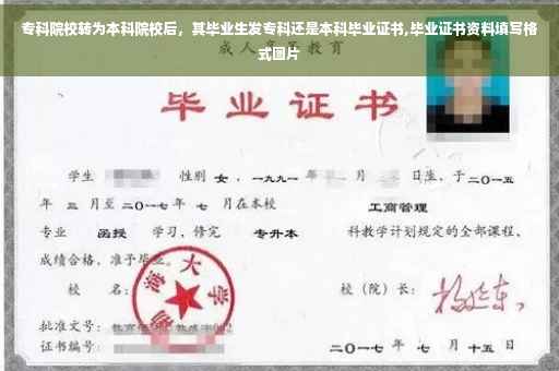 专科院校转为本科院校后，其毕业生发专科还是本科毕业证书,毕业证书资料填写格式图片