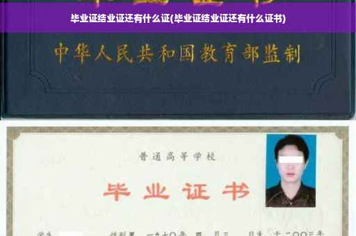 毕业证结业证还有什么证(毕业证结业证还有什么证书)