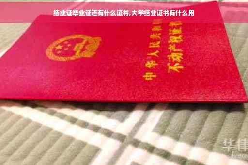 结业证毕业证还有什么证书,大学结业证书有什么用