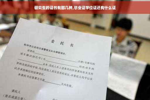 研究生的证书有那几种,毕业证学位证还有什么证