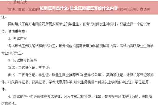 报到证号是什么-毕业证派遣证写的什么内容