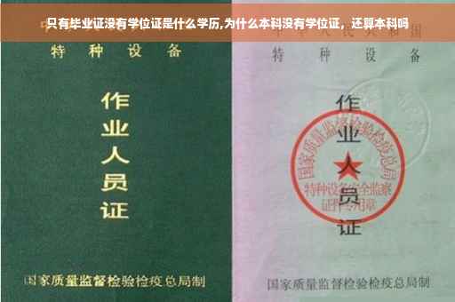 只有毕业证没有学位证是什么学历,为什么本科没有学位证，还算本科吗