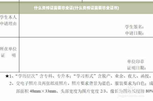 什么资格证需要毕业证(什么资格证需要毕业证书)