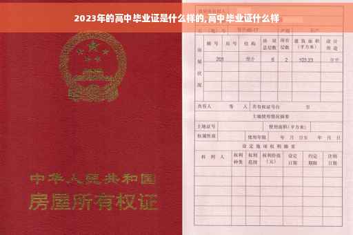 2023年的高中毕业证是什么样的,高中毕业证什么样