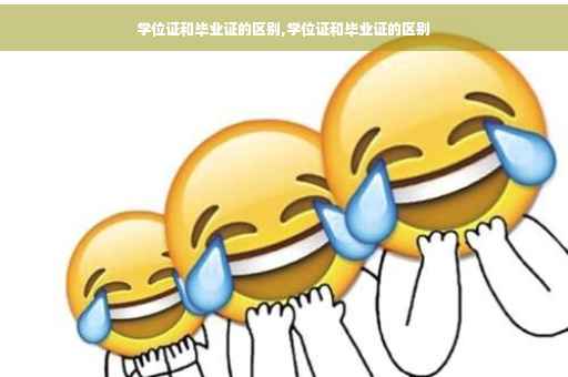 学位证和毕业证的区别,学位证和毕业证的区别