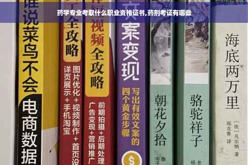药学专业考取什么职业资格证书,药剂考证有哪些