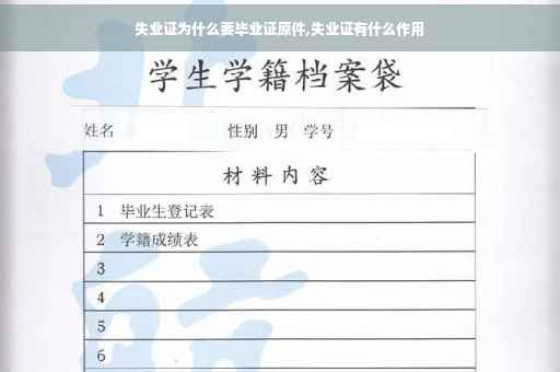 失业证为什么要毕业证原件,失业证有什么作用