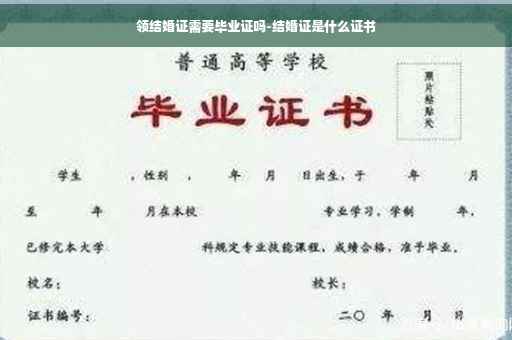领结婚证需要毕业证吗-结婚证是什么证书