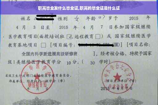 职高毕业发什么毕业证,职高的毕业证是什么证