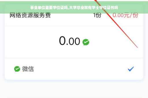事业单位需要学位证吗,大学毕业就有学士学位证书吗