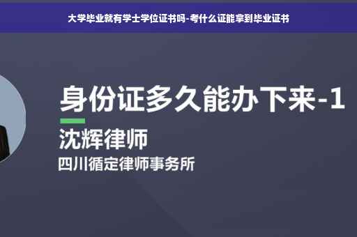 大学毕业就有学士学位证书吗-考什么证能拿到毕业证书