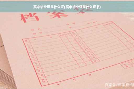 高中毕业证是什么证(高中毕业证是什么证书)