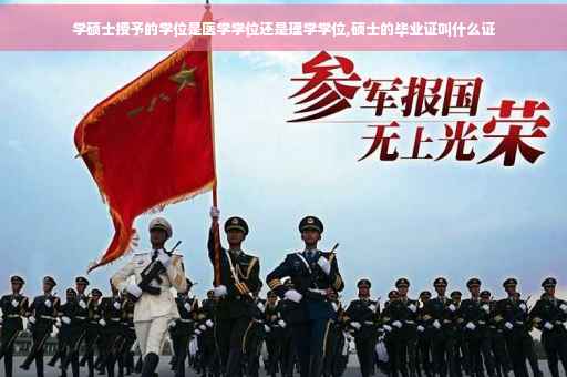 学硕士授予的学位是医学学位还是理学学位,硕士的毕业证叫什么证