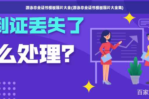 游泳毕业证书模板图片大全(游泳毕业证书模板图片大全集)
