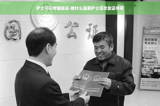 护士可以考哪些证-做什么需要护士证毕业证书呢
