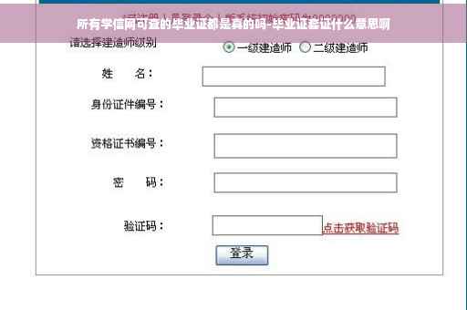 所有学信网可查的毕业证都是真的吗-毕业证套证什么意思啊