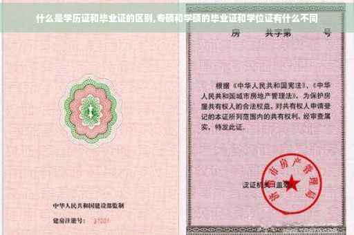 什么是学历证和毕业证的区别,专硕和学硕的毕业证和学位证有什么不同