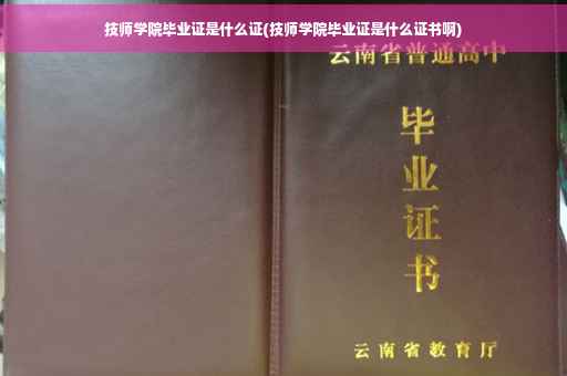 技师学院毕业证是什么证(技师学院毕业证是什么证书啊)