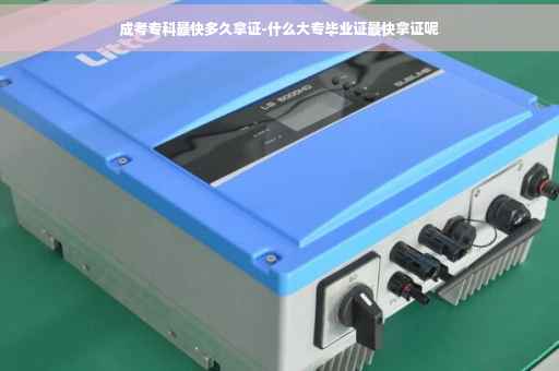 成考专科最快多久拿证-什么大专毕业证最快拿证呢