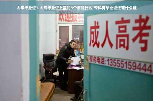 大学毕业证1.大专毕业证上盖的3个章是什么,专科有毕业证还有什么证