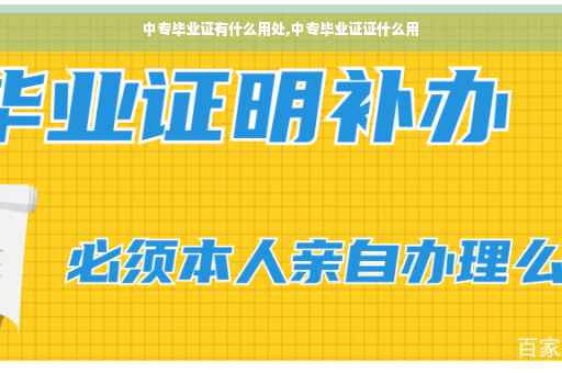 中专毕业证有什么用处,中专毕业证证什么用