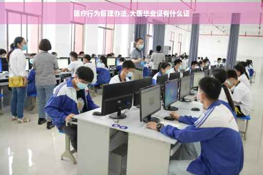 医疗行为管理办法,大医毕业证有什么证